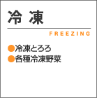 冷凍 FREEZING ●冷凍とろろ ●各種冷凍野菜