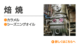 焙焼 ●カラメル ●シーズニングオイル 詳しくはこちらへ