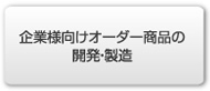 企業様向けオーダー商品の開発・製造