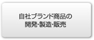 自社ブランド商品の開発・製造・販売