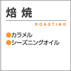 焙焼 ROASTING ●カラメル ●シーズニングオイル