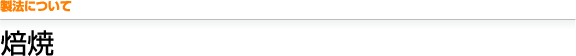 製法について 焙焼