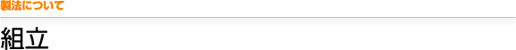 製法について 組立