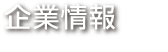 企業情報│company information