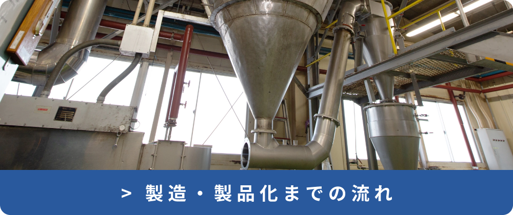 仙波糖化工業製造製品化までの流れ