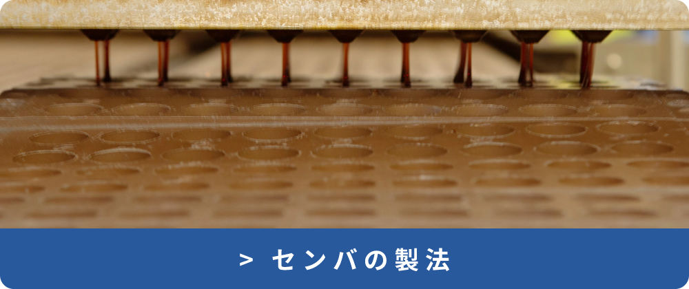仙波糖化工業の製法