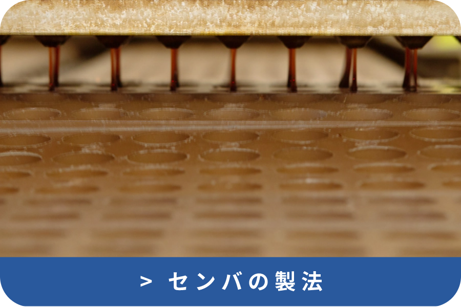 仙波糖化工業の製法