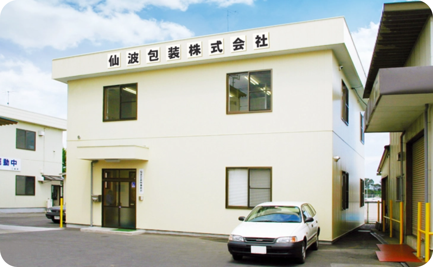 仙波包装株式会社