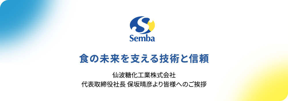 社長あいさつ