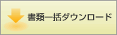 書類一括ダウンロード