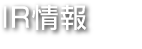 IR情報│investor relations