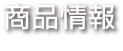 商品情報│products